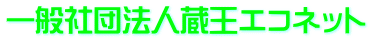 一般社団法人蔵王エコネット