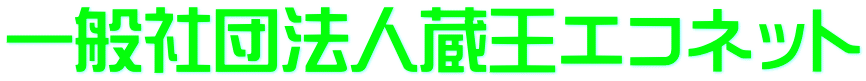 一般社団法人蔵王エコネット